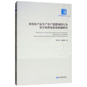 食用农产品生产农户道德风险行为发生机理及防范机制研究