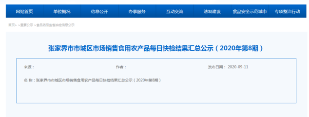 湖南张家界市市城区8月市场销售食用农产品每日快检结果公布，守护市民“菜篮子”安全
